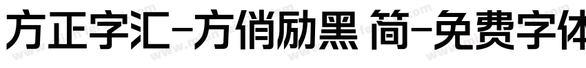 方正字汇-方俏励黑 简字体转换